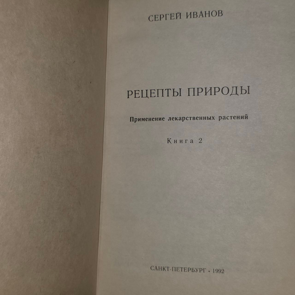 Рецепты природы. Книга 2. Сергей Иванов.