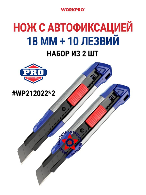 Нож с автофиксацией 18 мм + 10 лезвий WP212022*2