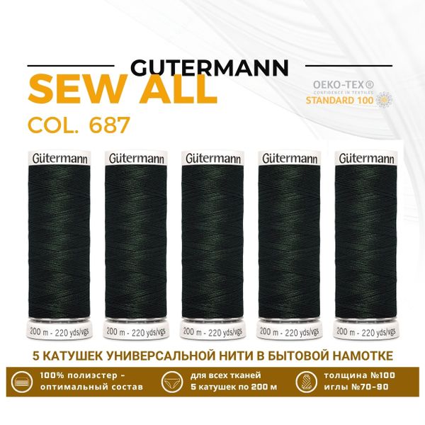 Нитки универсальные Gutermann Sew-all 100 (200 метров), 5 кат. | 687 т.т.зеленый