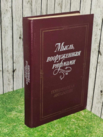 Мысль, вооруженная рифмами. Поэтическая антология
