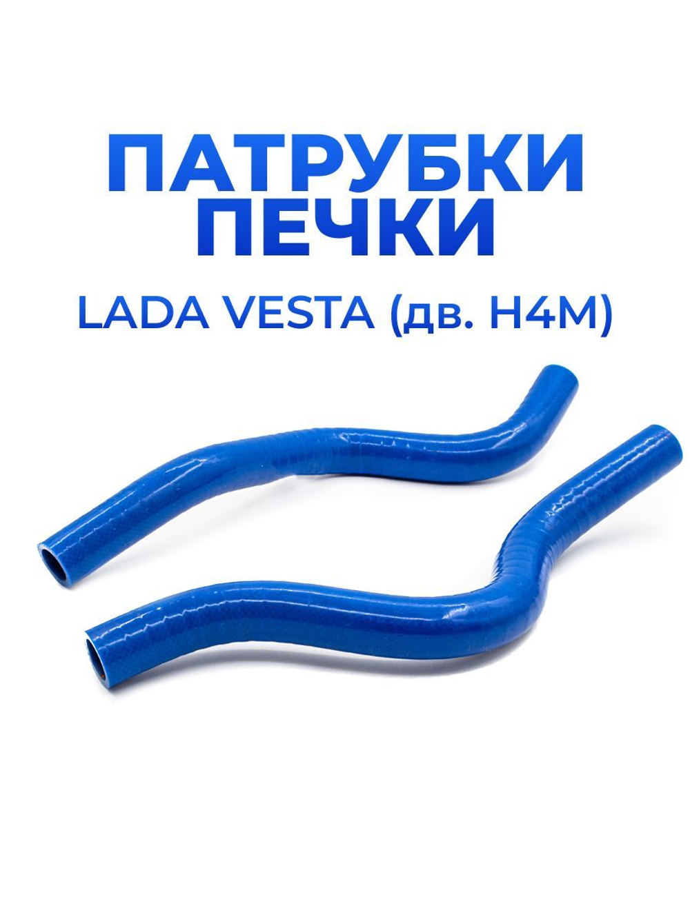 Патрубки печки/системы отопителя для а/м Lada Vesta (Лада Веста H4M), ВАЗ-2180 (двигатель Renault 1.6 / 16 клапанов, комплект из 2 штук)