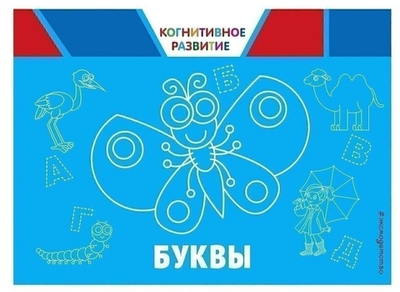 Когнитивное развитие. Буквы. (Эксмо)