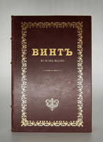 "Коммерческие игры. Винт (Во всех видах)" М. Шевляковский. Подарочное исполнение
