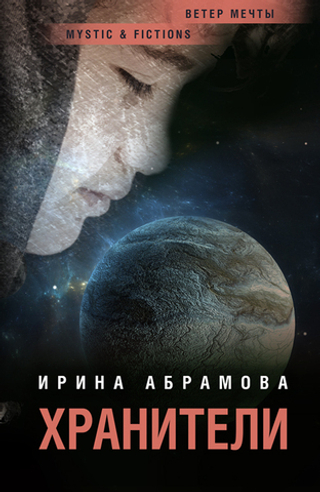 Хранители (электронная книга)