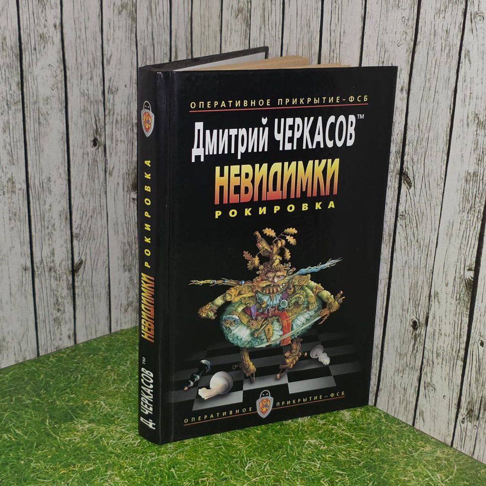 Невидимки. Рокировка. Черкасов Дмитрий