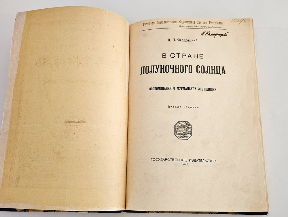 "В стране полуночного солнца. Воспоминания о Мурманской экспедиции". К.П. Ягодовский. 1921г.