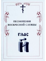№ 011 Глас 8. Песнопения воскресной службы