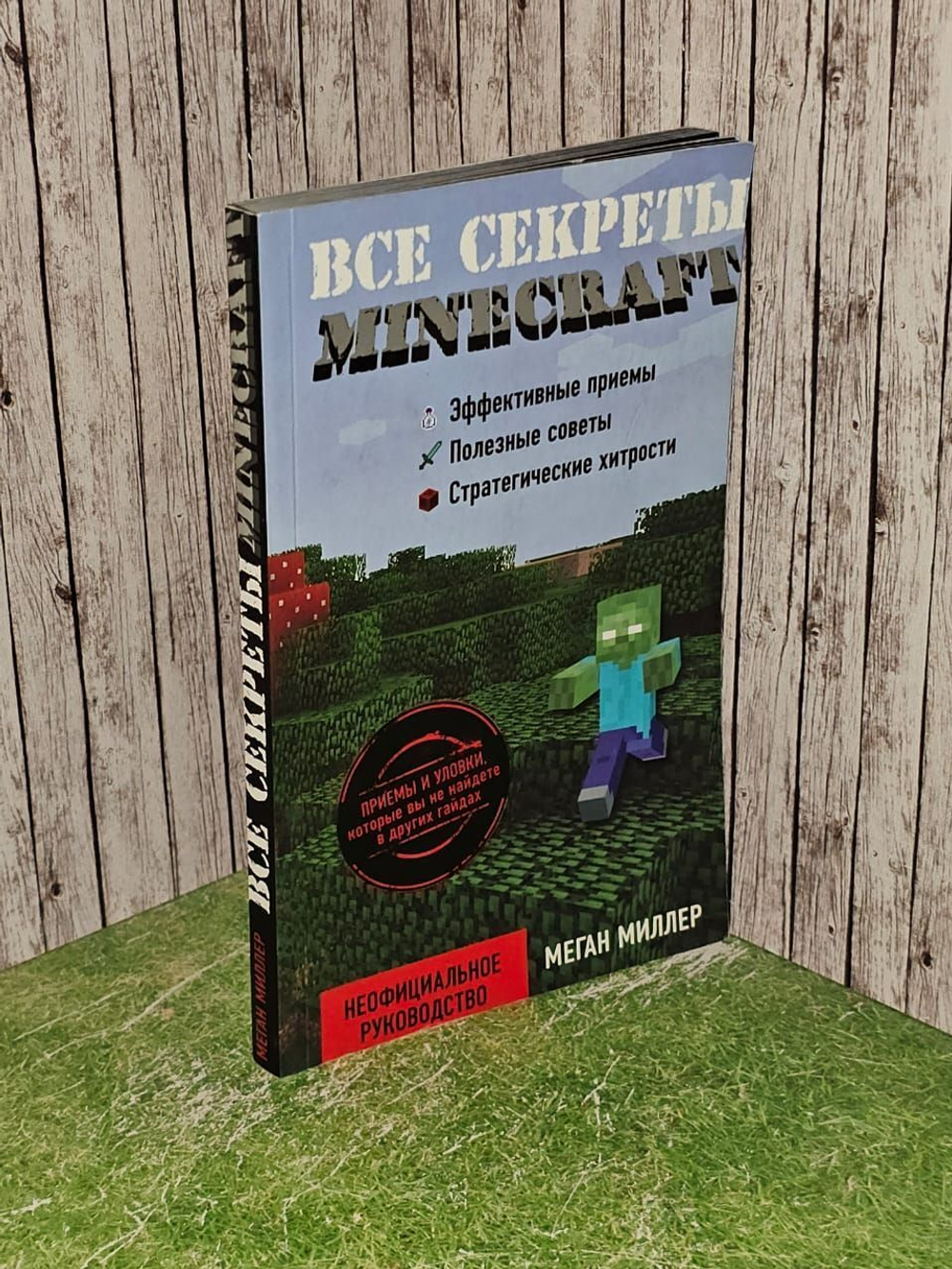 Все секреты Minecraft