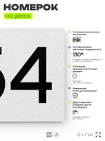 Номер на дверь 654, табличка на дверь для офиса, квартиры, кабинета, аудитории, склада, белая 120х70 мм, Айдентика Технолоджи