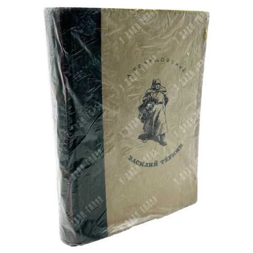 Твардовский А. Т. Василий Тёркин. Книга про бойца. М.: Воениздат, 1946.