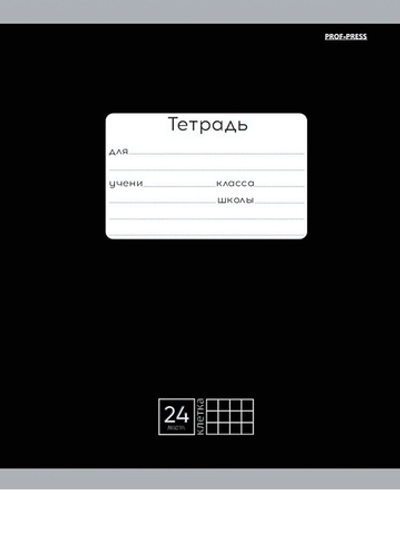 Тетрадь А5 24л. клетка классика черная, мелов.облистер (Проф-Пресс)