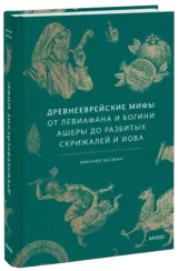 Древнееврейские мифы. От Левиафана и богини Ашеры до разбитых скрижалей и Иова