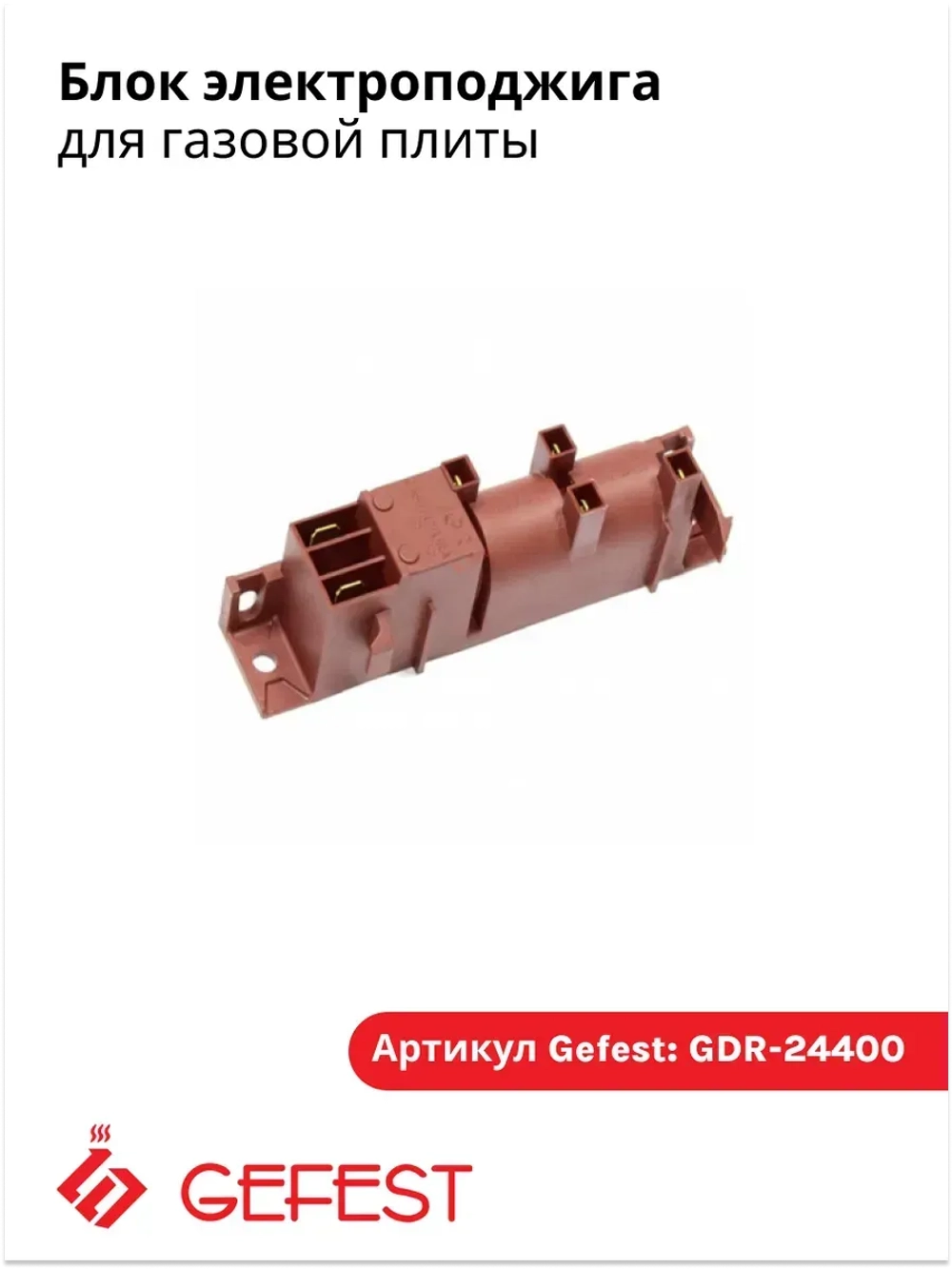 Блок розжига газовой плиты Гефест (на 4 конфорки) DST2010-704 (GDR-24400)