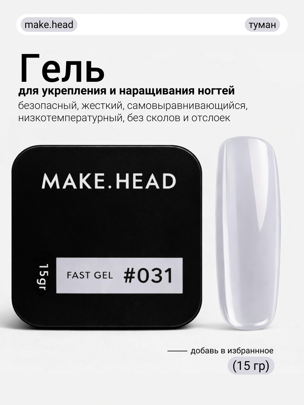 Fast Gel #031 (туман) 15 гр