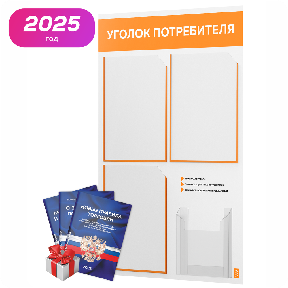 Уголок потребителя + комплект книг, стенд белый с оранжевым, 4 кармана, серия Light Color Plus, Айдентика Технолоджи