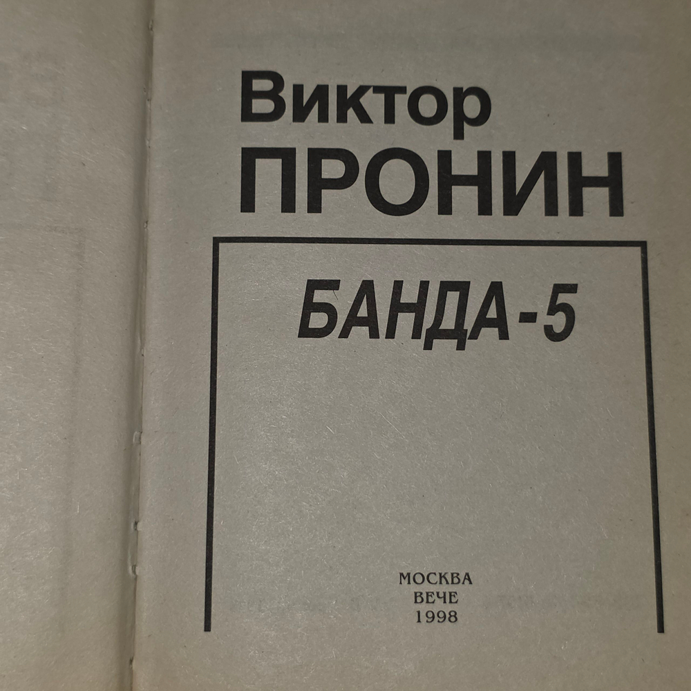 книга " Банда-5 "