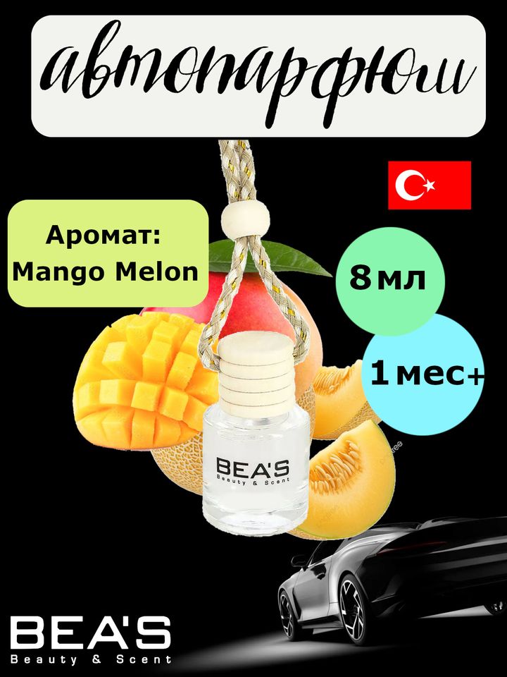 Ароматизатор в машину BEA'S - Melon & Mango (Дыня & Манго), 8ml