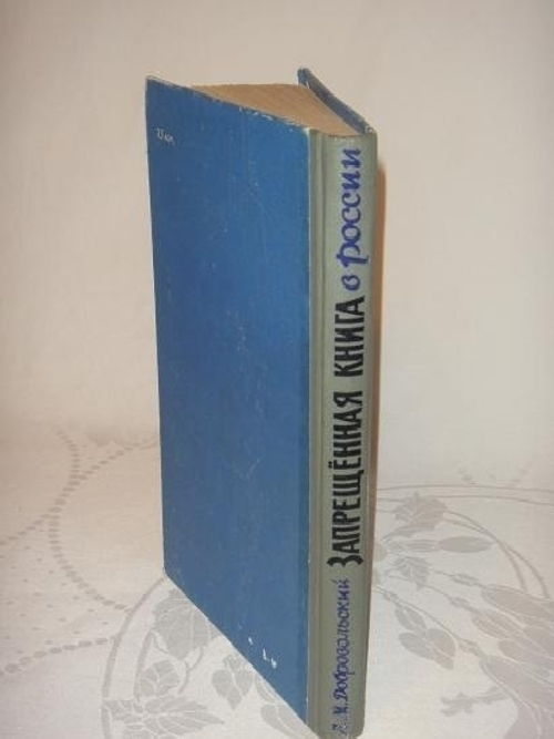 "Запрещённая книга в России. 1825-1904. Архивно-библиографические разыскания". Л.М. Добровольский - редкое издание