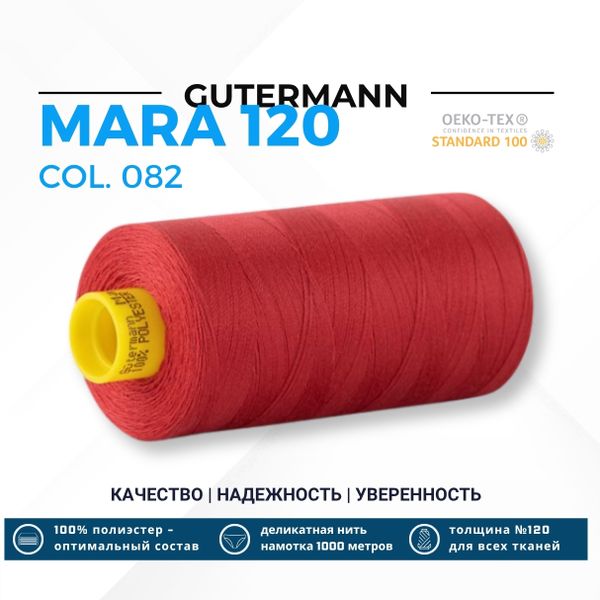 Нитка Gutermann Mara 120 (1000 метров), 1 кат., универсальная | 082 розовая долина