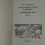 книга " Крестовый поход в небеса. Звёздный лис " том2
