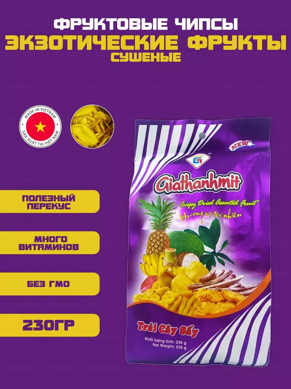 Натуральные вьетнамские чипсы из экзотических фруктов