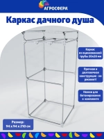 Каркас дачного душа