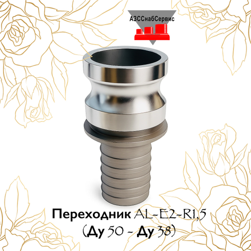 Переходник AL-E2-R1,5 (Ду 50 - Ду 38)
