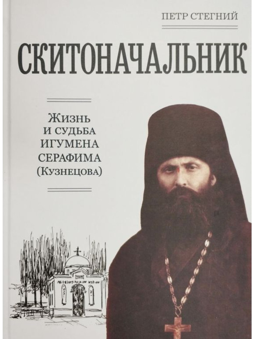 Петр Стегний - СКИТОНАЧАЛЬНИК. Жизнь и судьба игумена Серафима (Кузнецова)