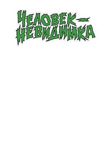 Библиотека приключений. Человек-невидимка (Бланковая обложка)