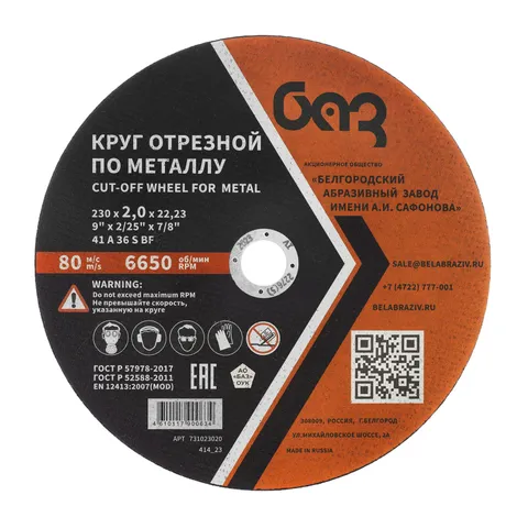 Круг отрезной по металлу, 230 х 2,0 х 22,2 мм (БАЗ)