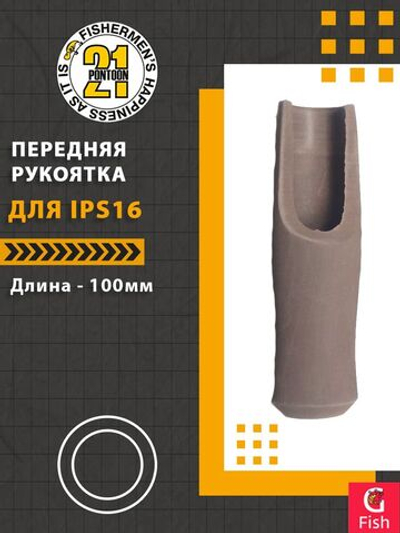 Передняя рукоятка для IPS16, 100 мм