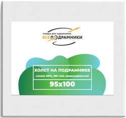 Холст 95x100 см. на подрамнике (с крестовиной) (хлопок 100%)