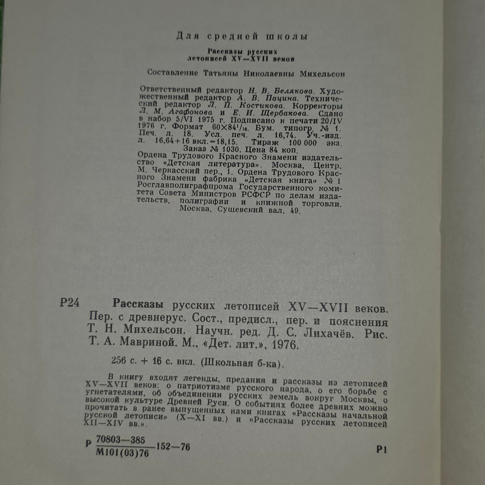 книга " Рассказы русских летописей XV-XVII веков "