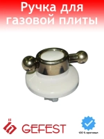 Ручка терморегулятора духовки и переключения режимов крана плиты кремовая с золотом ретро для бытовых кухонных газовых и газоэлектрических плит GEFEST 6100.60.0.000-02 (610060000002)