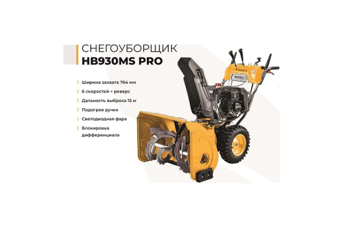 Снегоуборщик Habert HB930MS PRO