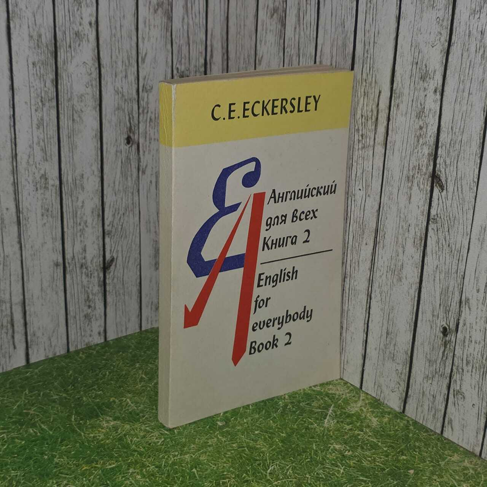 Английский для всех. В четырех книгах. Книга 2. Экерсли К. Е.