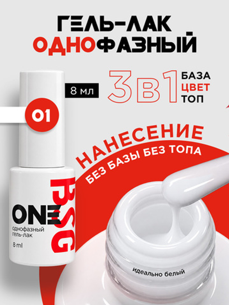 BSG Однофазный гель-лак ONE №01 (8 мл)