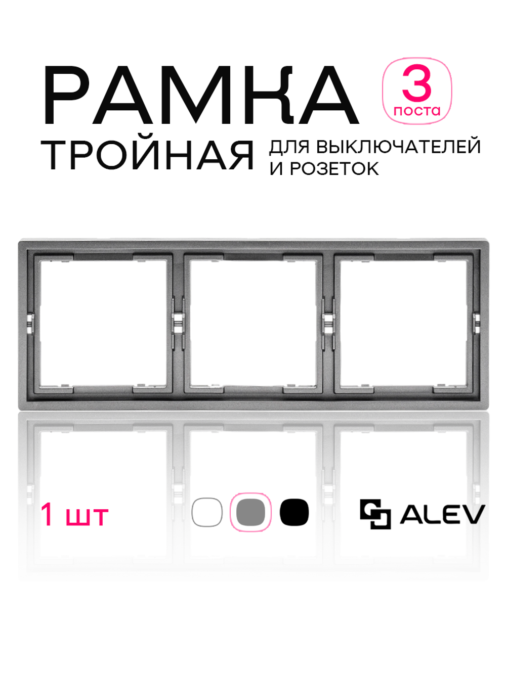Рамка тройная для розеток и выключателей серая