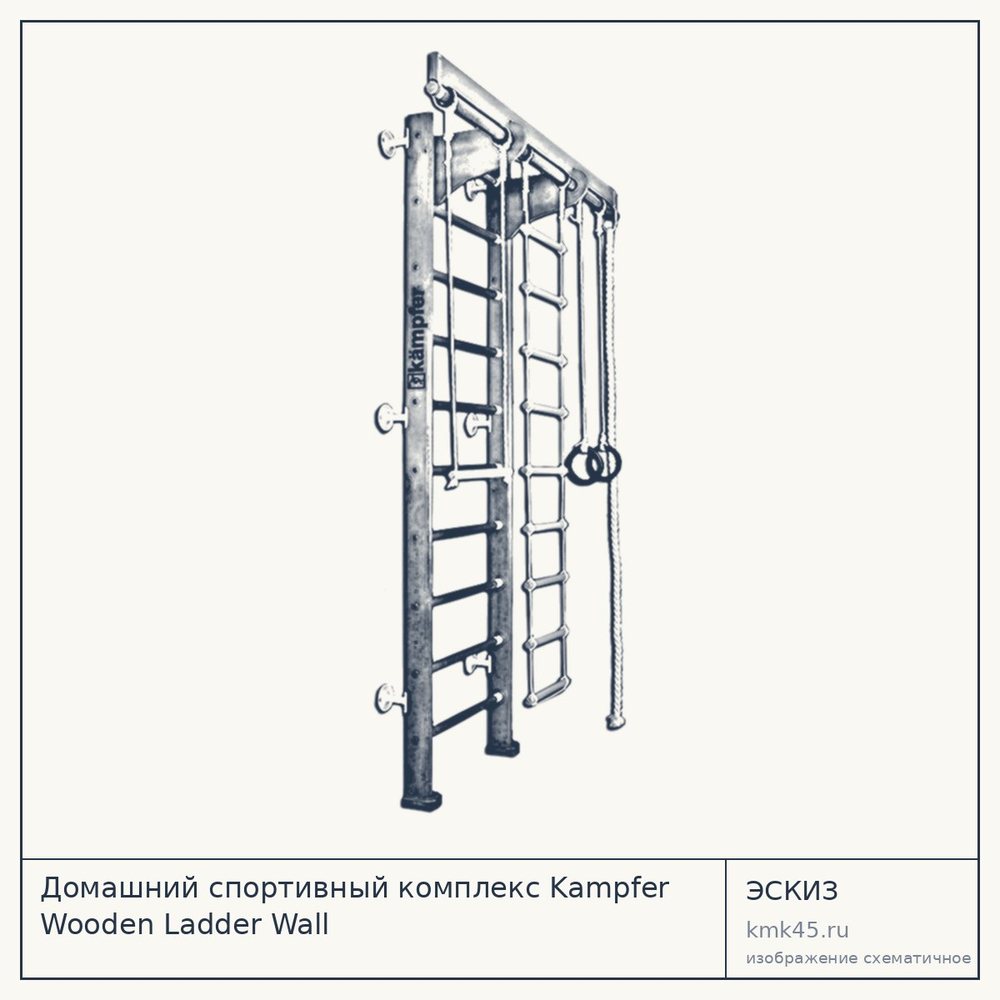 Домашний спортивный комплекс Kampfer Wooden Ladder Wall — от 13 000 ₽