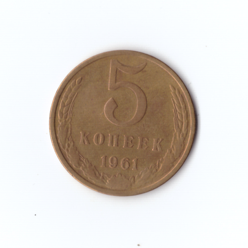 5 копеек 1961г. XF
