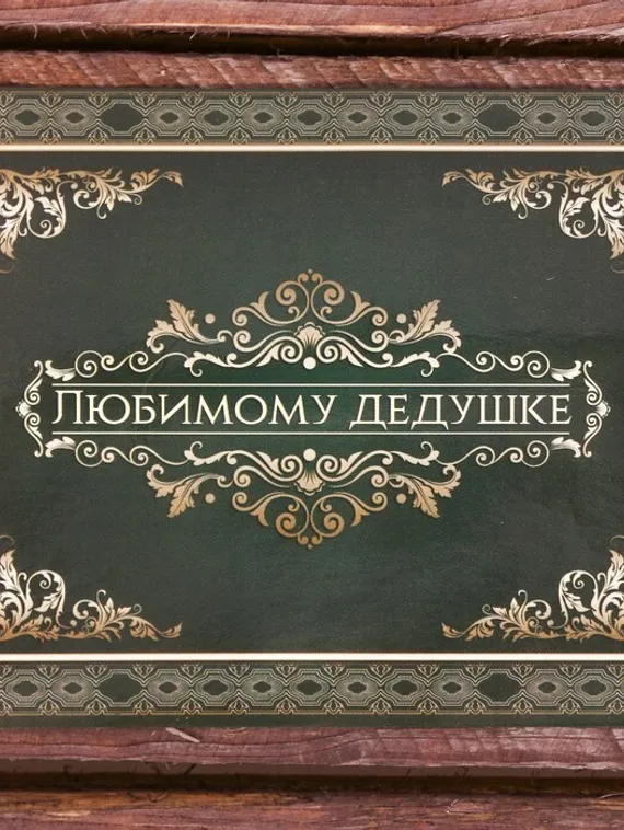 Галстук в подарочном мешочке + открытка "Любимому дедушке"