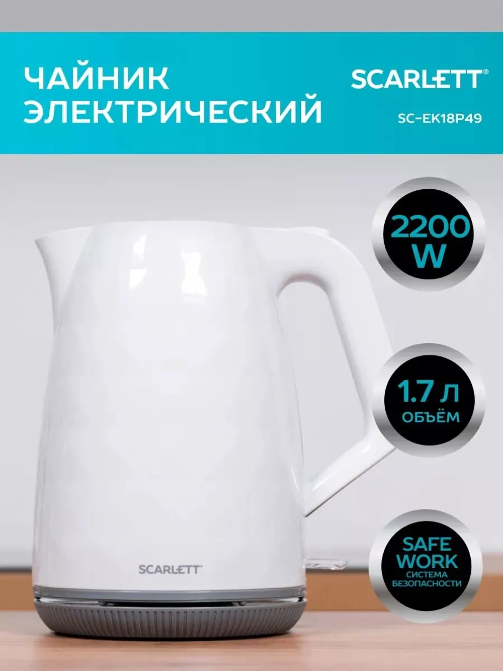 Чайник SCARLETT SC-EK18P49