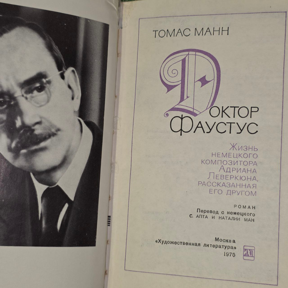 Доктор Фаустус. Томас Манн.