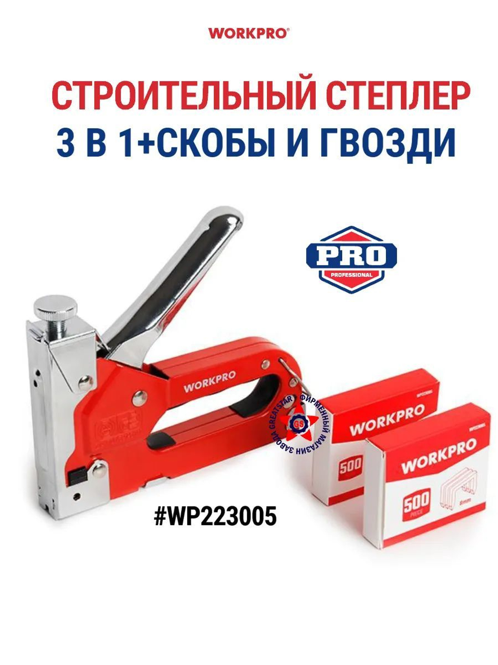 Cтеплер мебельный строительный регулируемый WORKORO WP223002