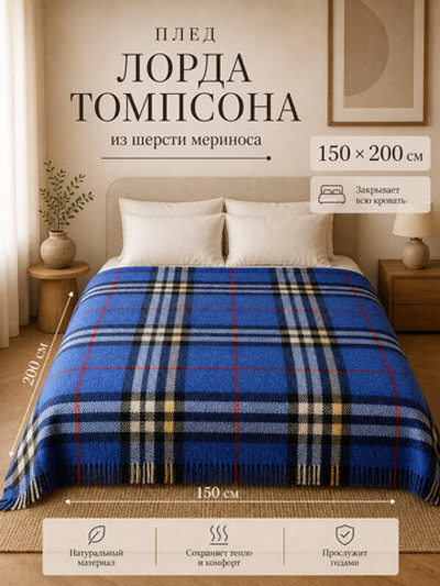 Плед Лорда Томпсона из мягкой овечьей шерсти в клетку 150х200