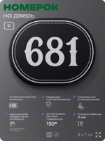 Номерок на дверь квартиры 681, для кабинета, офиса, шильдик 9 х 7 см, черный, Айдентика Технолоджи