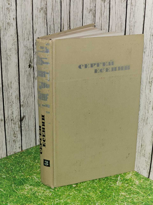 Сергей Есенин. Собрание сочинений в трех томах. Том 3