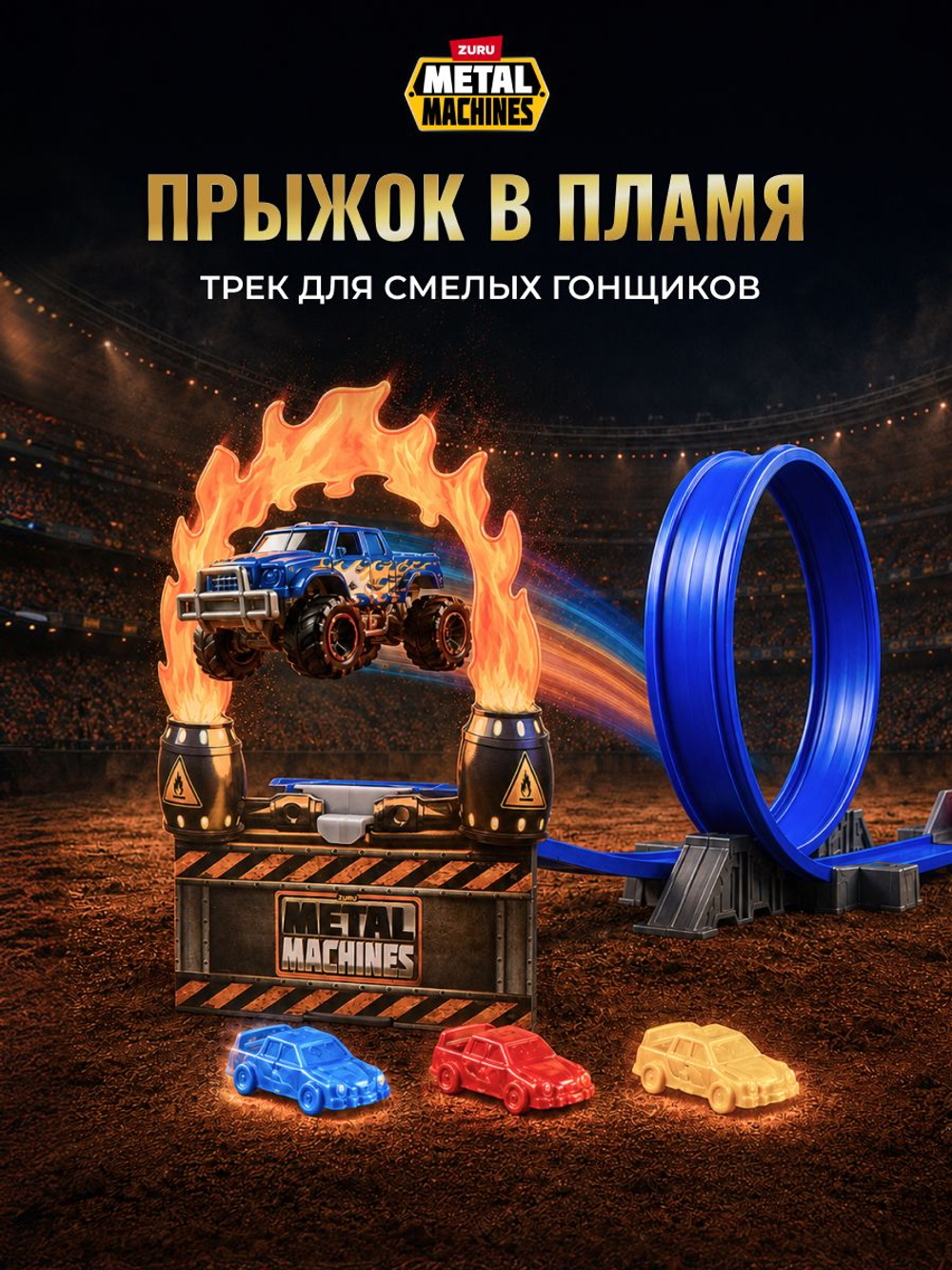 Игрушечная машинка Metal Machines Road Rampage