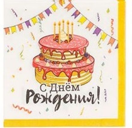 Салфетки С ДР "Тортики" 33 см