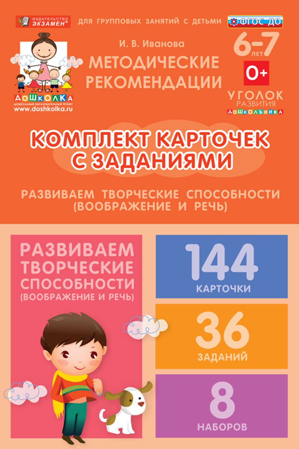 Комплект карточек с заданиями для групповых занятий с детьми от 6 до 7 лет. Развиваем творческие способности (воображение и речь)